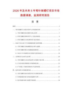 2026年及未來5年彎針架螺釘項目市場數(shù)據(jù)調(diào)查、監(jiān)測研究報告