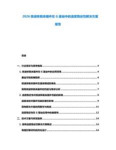 2026微波鐵氧體器件在G基站中的溫度穩(wěn)定性解決方案報告