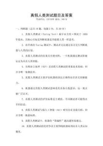 真假人類(lèi)測(cè)試題目及答案