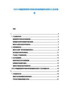 2025中國超寬禁帶半導體材料射頻器件應用與G技術儲備