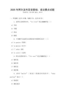 2025年阿爾及利亞語基礎：語法要點試題