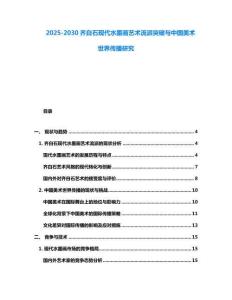 2025-2030齊白石現(xiàn)代水墨畫(huà)藝術(shù)流派突破與中國(guó)美術(shù)世界傳播研究