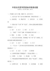 中國古代哲學思想知識梳理試題