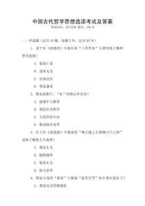 中國古代哲學思想選讀考試及答案