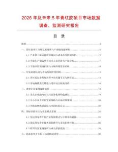 2026年及未來(lái)5年青紅膠項(xiàng)目市場(chǎng)數(shù)據(jù)調(diào)查、監(jiān)測(cè)研究報(bào)告