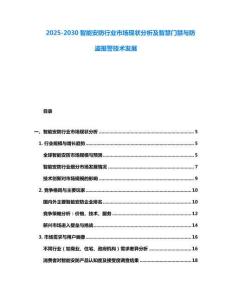 2025-2030智能安防行業市場現狀分析及智慧門禁與防盜報警技術發展