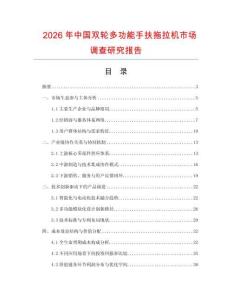 2026年中國雙輪多功能手扶拖拉機(jī)市場(chǎng)調(diào)查研究報(bào)告
