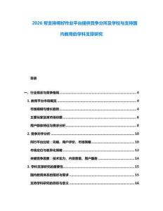 2026帮支持明好作业平台提供竞争分所及学校与支持国内教育的学科支撑研究