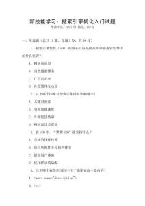 新技能学习：搜索引擎优化入门试题