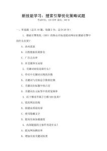 新技能学习：搜索引擎优化策略试题