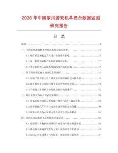 2026年中國家用游戲機單控臺數據監測研究報告