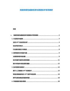 高级持续性威胁检测与溯源技术专项调研