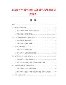 2026年中国手动双头圆锯机市场调查研究报告
