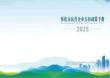 懷化市民營企業(yè)支持政策手冊（2025年版）