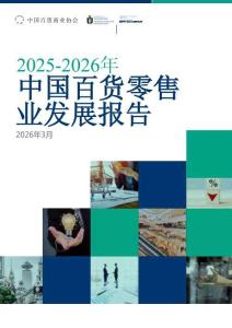 2025-2026年中國百貨零售業發展報告2026年3月