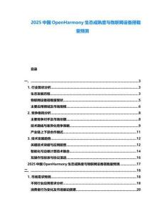 2025中國OpenHarmony生態成熟度與物聯網設備搭載量預測