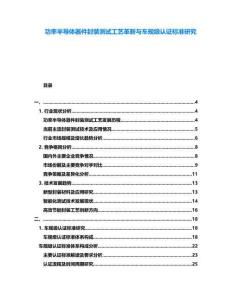 功率半導(dǎo)體器件封裝測試工藝革新與車規(guī)級認(rèn)證標(biāo)準(zhǔn)研究