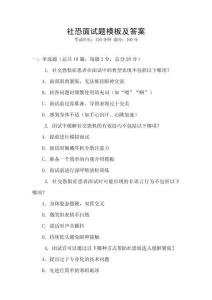 社恐面試題模板及答案