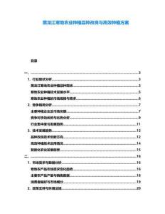 黑龍江寒地農業種植品種改良與高效種植方案