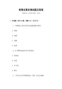 禁毒發(fā)展史測試題及答案