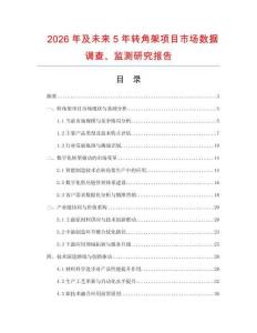 2026年及未來5年轉角架項目市場數據調查、監測研究報告