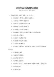 河南美音考試試題及答案