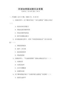 河湖治理面試題目及答案