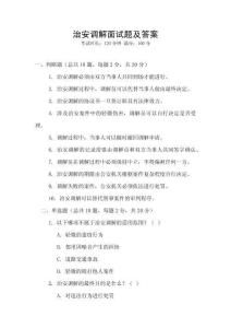 治安調解面試題及答案