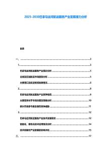 2025-2030巴拿馬運(yùn)河航運(yùn)服務(wù)產(chǎn)業(yè)發(fā)展?jié)摿Ψ治?><span id=