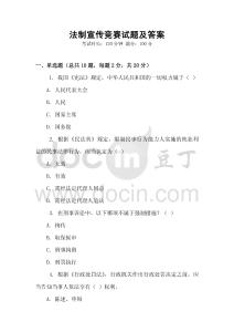 法制宣傳競(jìng)賽試題及答案