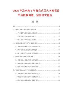 2026年及未来5年背负式灭火水枪项目市场数据调查、监测研究报告
