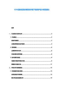 V2H設備在雷擊等惡劣環(huán)境下的防護設計規(guī)范建議
