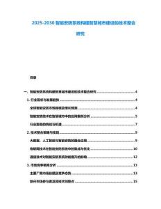 2025-2030智能安防系統(tǒng)構(gòu)建智慧城市建設(shè)的技術(shù)整合研究