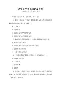 法學自學考試試題及答案