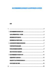 航空母艦艦載機研發(fā)趨勢與全球軍事競爭分析報告