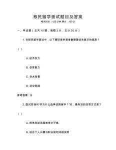 移民留學面試題目及答案