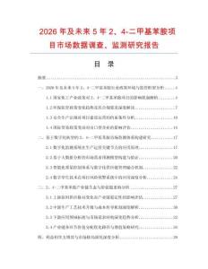 2026年及未來(lái)5年2、4-二甲基苯胺項(xiàng)目市場(chǎng)數(shù)據(jù)調(diào)查、監(jiān)測(cè)研究報(bào)告