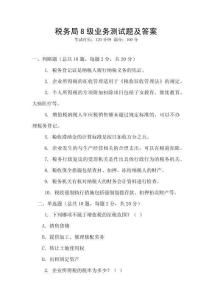 稅務局8級業務測試題及答案