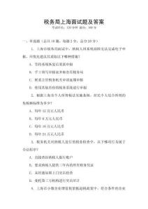 稅務局上海面試題及答案
