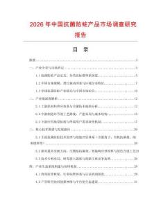 2026年中國抗菌防蛀產品市場調查研究報告