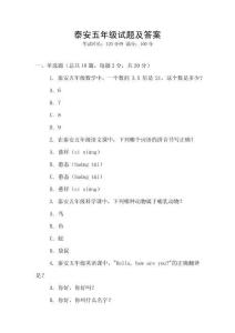 泰安五年級(jí)試題及答案