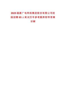 2025福建广电网络集团股份有限公司校园招聘95人笔试历年参考题库附带答案详解