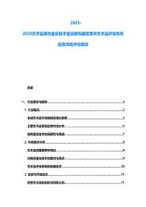 2025-2030藝術(shù)品真?zhèn)舞b定技術(shù)鑒定報告藏家需求藝術(shù)品評估系統(tǒng)投資風(fēng)險評估規(guī)劃