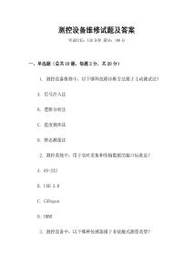 測控設備維修試題及答案