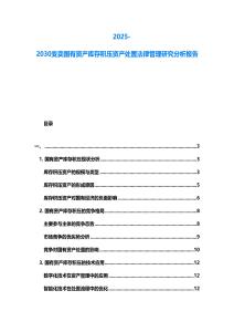 2025-2030變賣國有資產(chǎn)庫存積壓資產(chǎn)處置法律管理研究分析報(bào)告