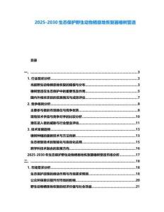 2025-2030生態(tài)保護(hù)野生動(dòng)物棲息地恢復(fù)器橡樹(shù)營(yíng)造