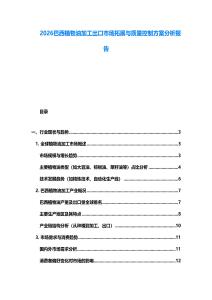 2026巴西植物油加工出口市場拓展與質量控制方案分析報告
