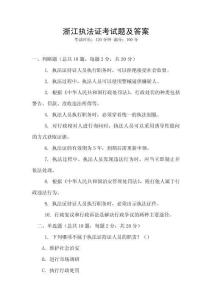 浙江執(zhí)法證考試題及答案