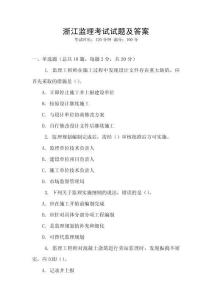 浙江監理考試試題及答案