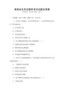 海南安全員證題庫(kù)考試試題及答案
